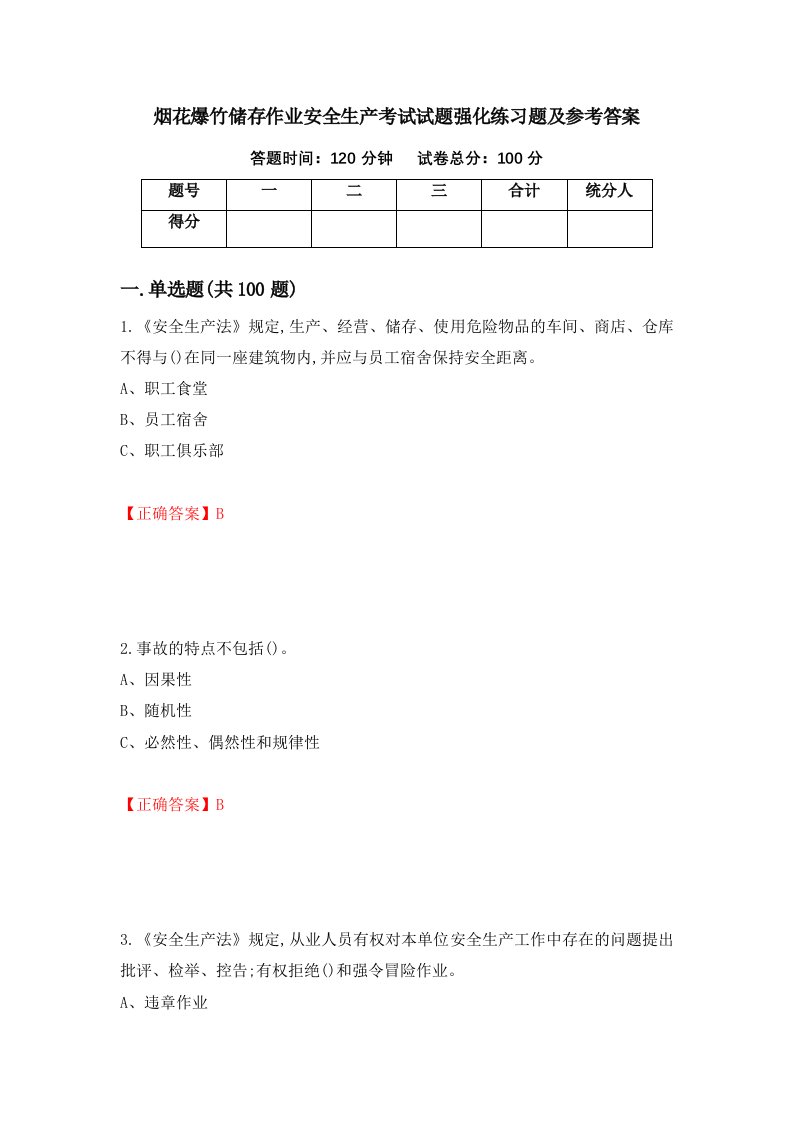 烟花爆竹储存作业安全生产考试试题强化练习题及参考答案第62期