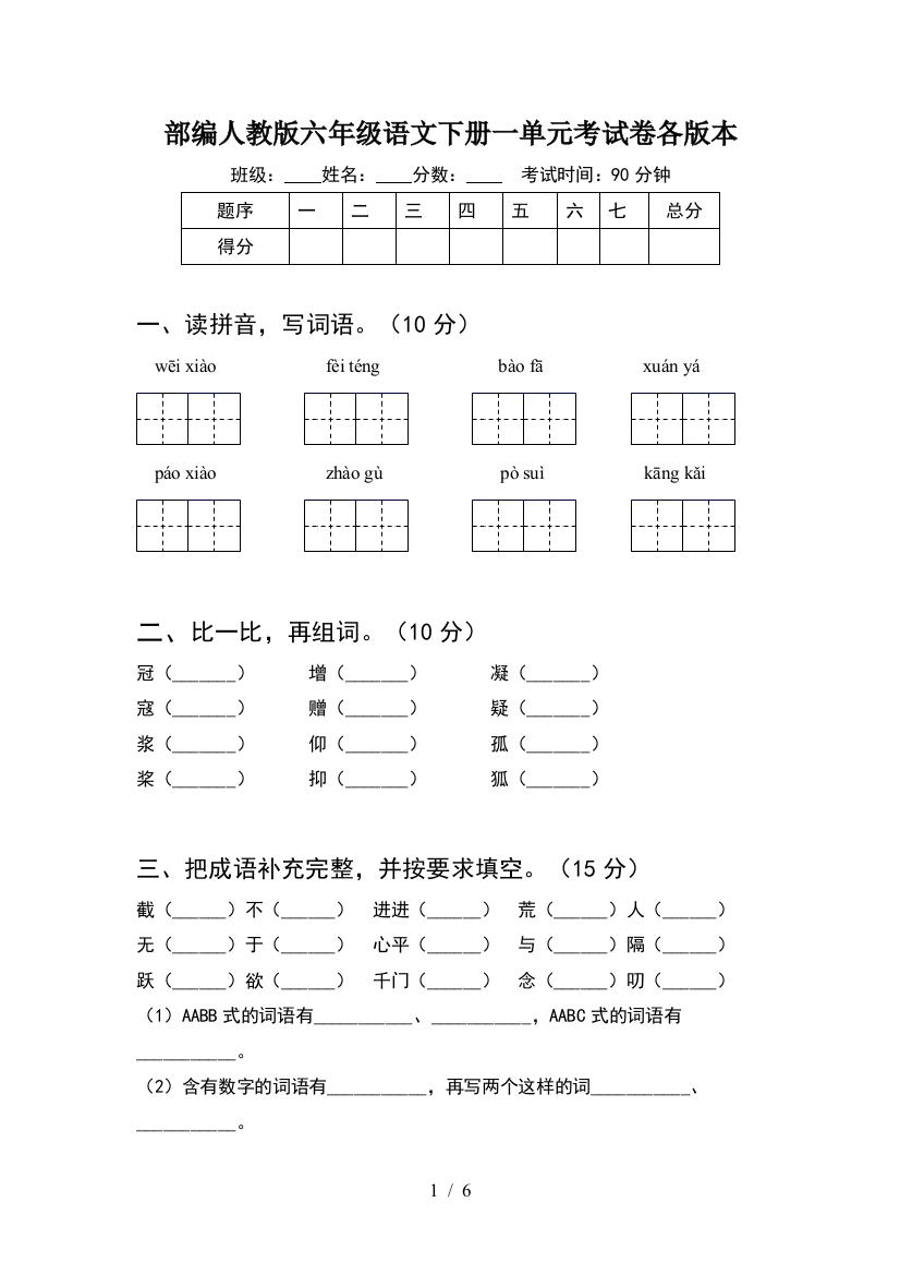 部编人教版六年级语文下册一单元考试卷各版本