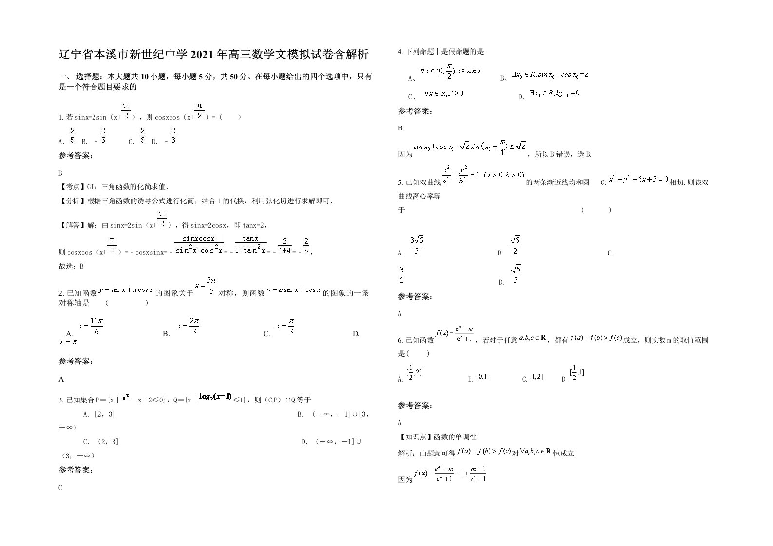 辽宁省本溪市新世纪中学2021年高三数学文模拟试卷含解析