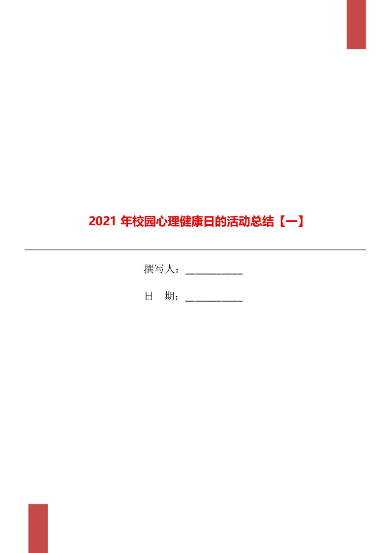 2021年校园心理健康日的活动总结一