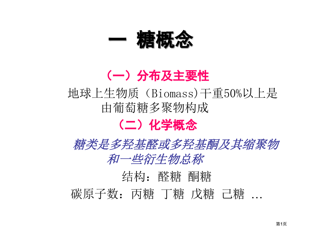 生物化学专业知识讲座公开课一等奖优质课大赛微课获奖课件