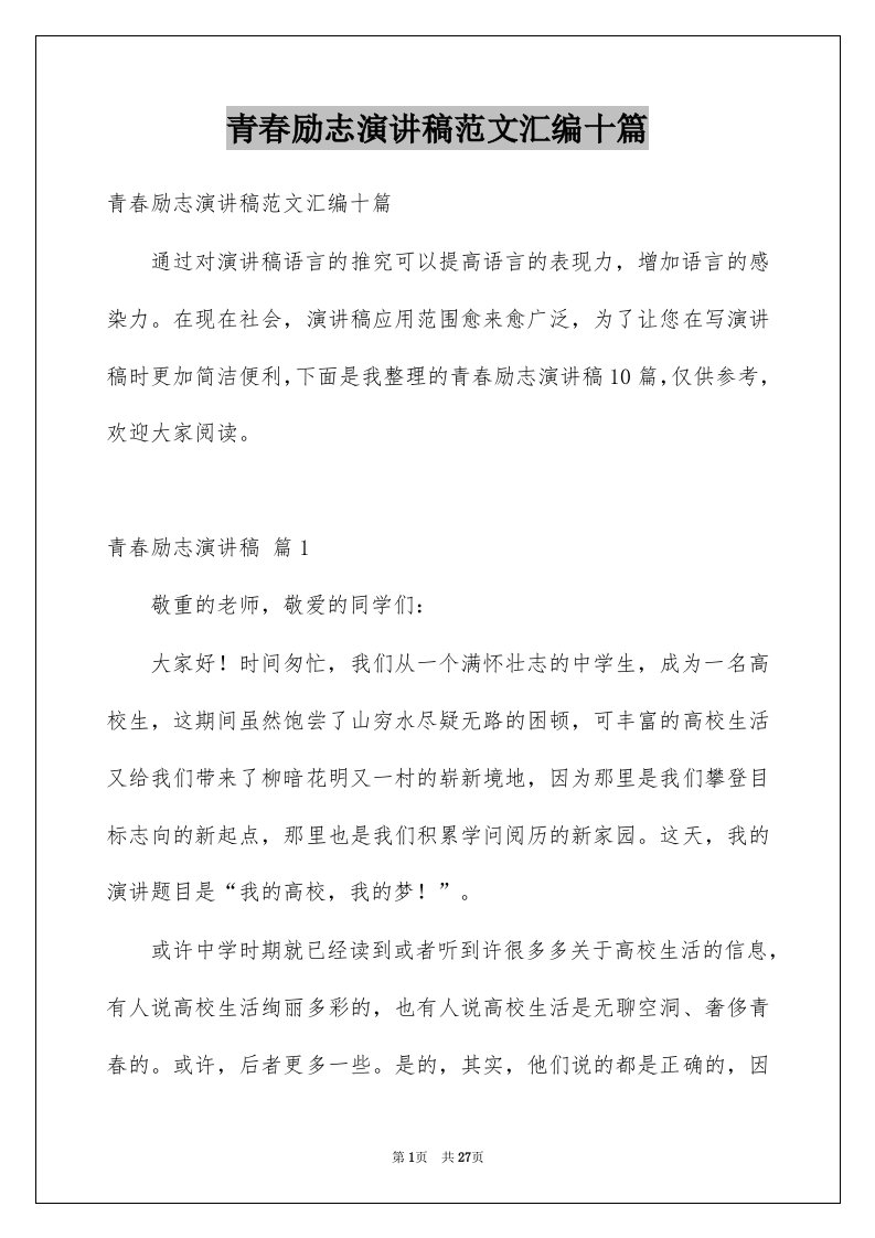 青春励志演讲稿范文汇编十篇