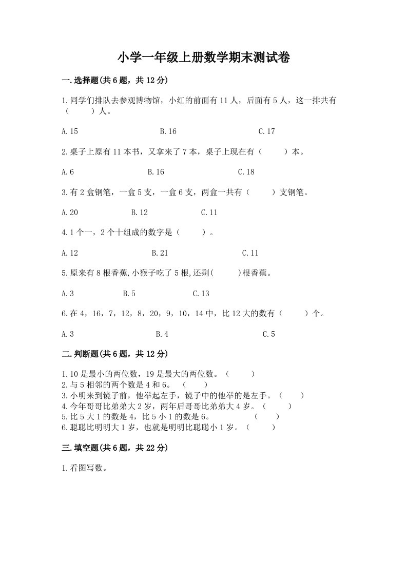 小学一年级上册数学期末测试卷及答案【历年真题】