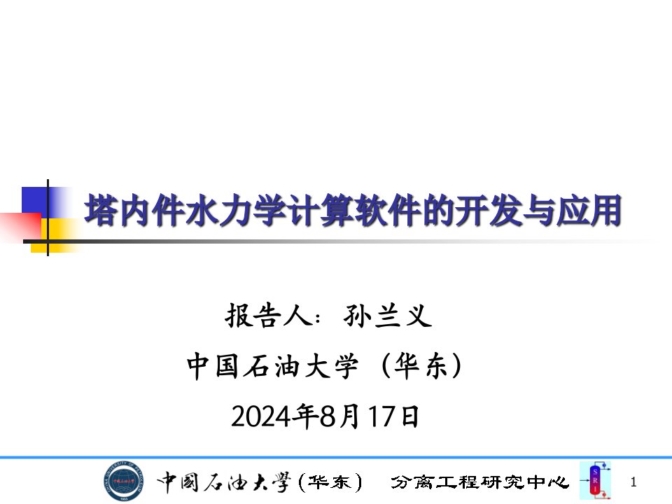 塔内件水力学计算软件的开发与应用-修改后ppt课件