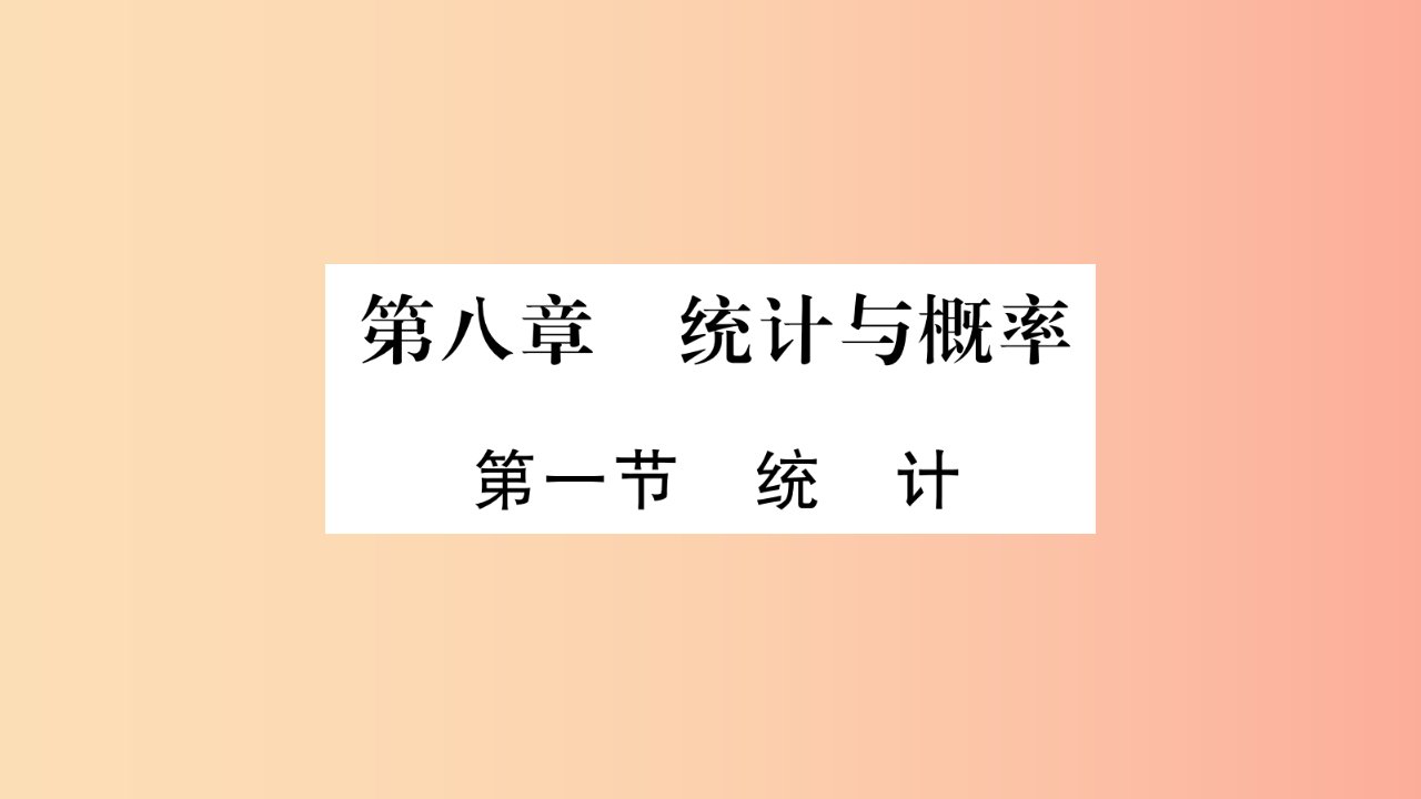 湖南省2019年中考数学复习