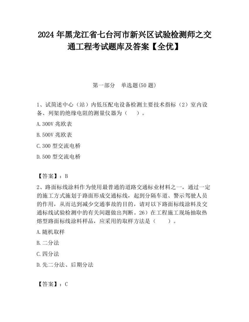 2024年黑龙江省七台河市新兴区试验检测师之交通工程考试题库及答案【全优】