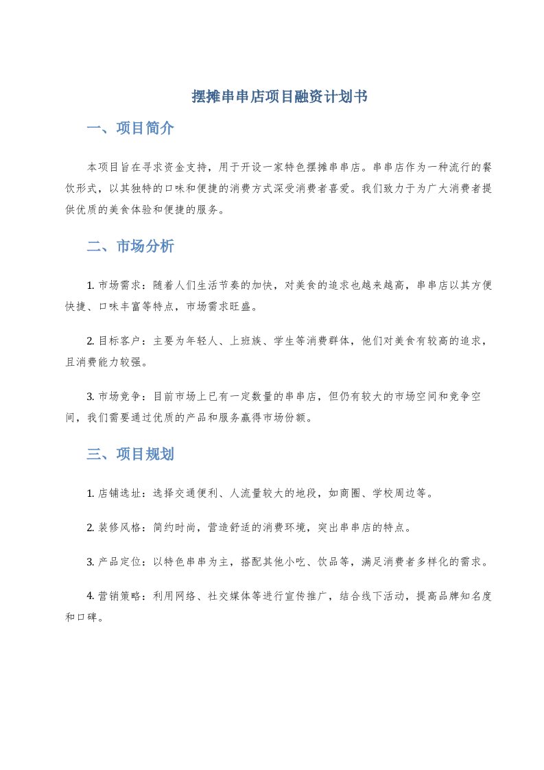 摆摊串串店项目融资计划书