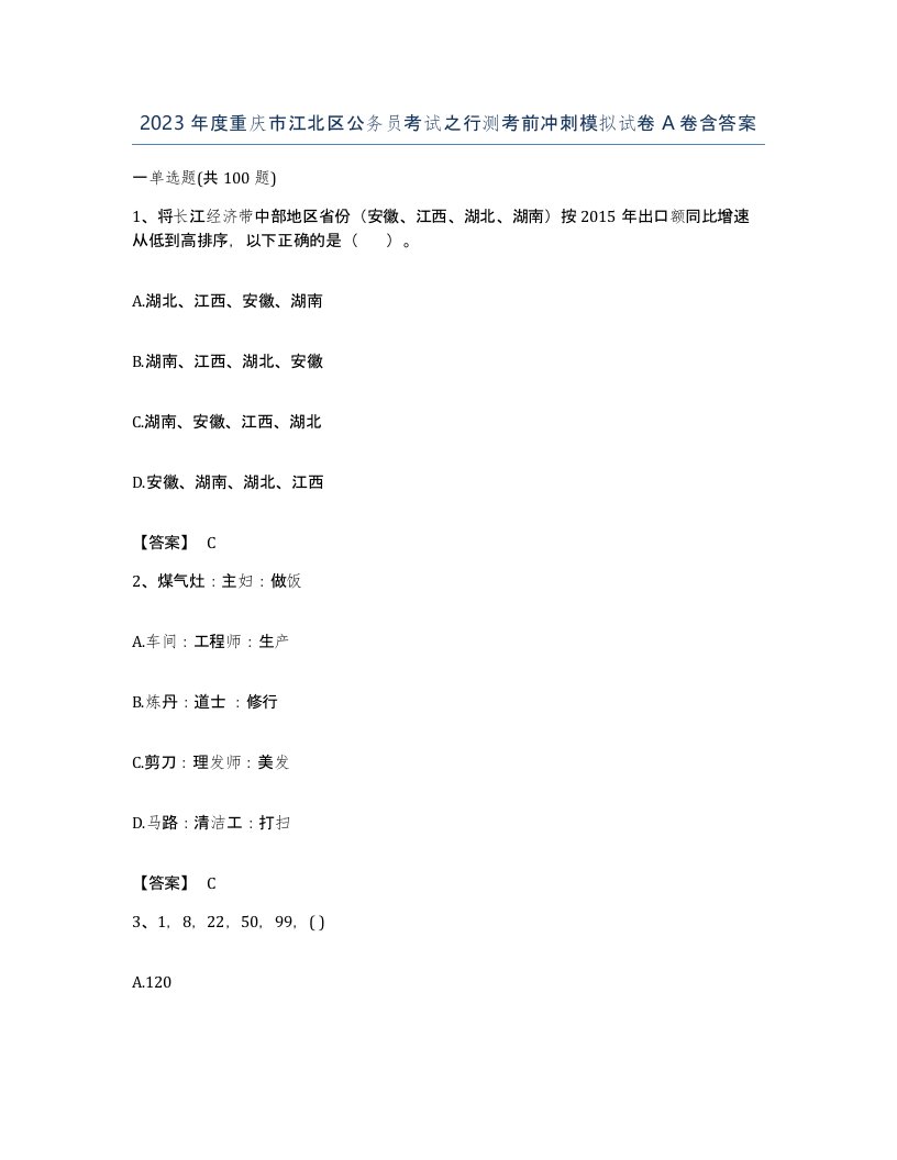 2023年度重庆市江北区公务员考试之行测考前冲刺模拟试卷A卷含答案