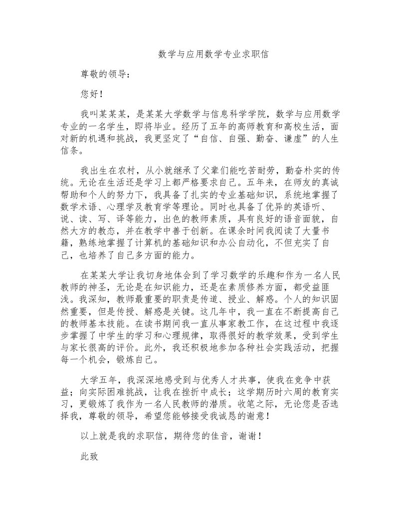 数学与应用数学专业求职信