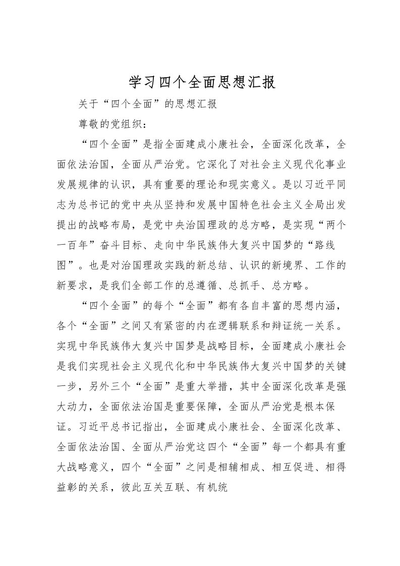 2022学习四个全面思想汇报