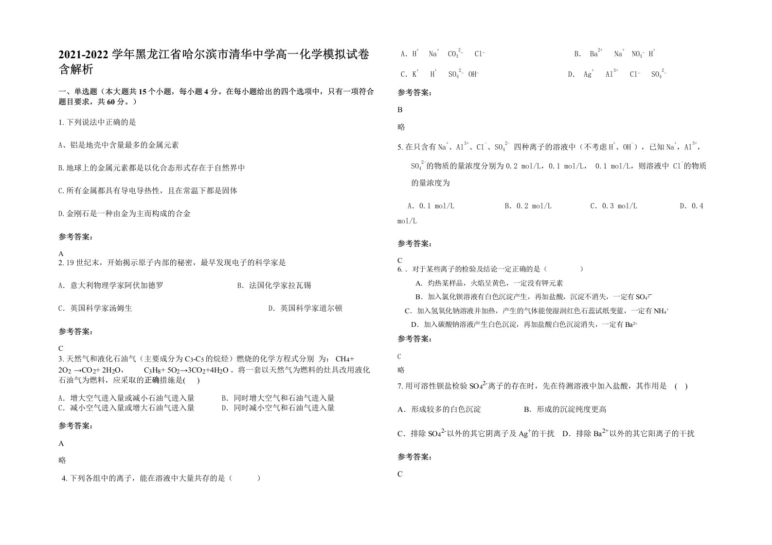 2021-2022学年黑龙江省哈尔滨市清华中学高一化学模拟试卷含解析