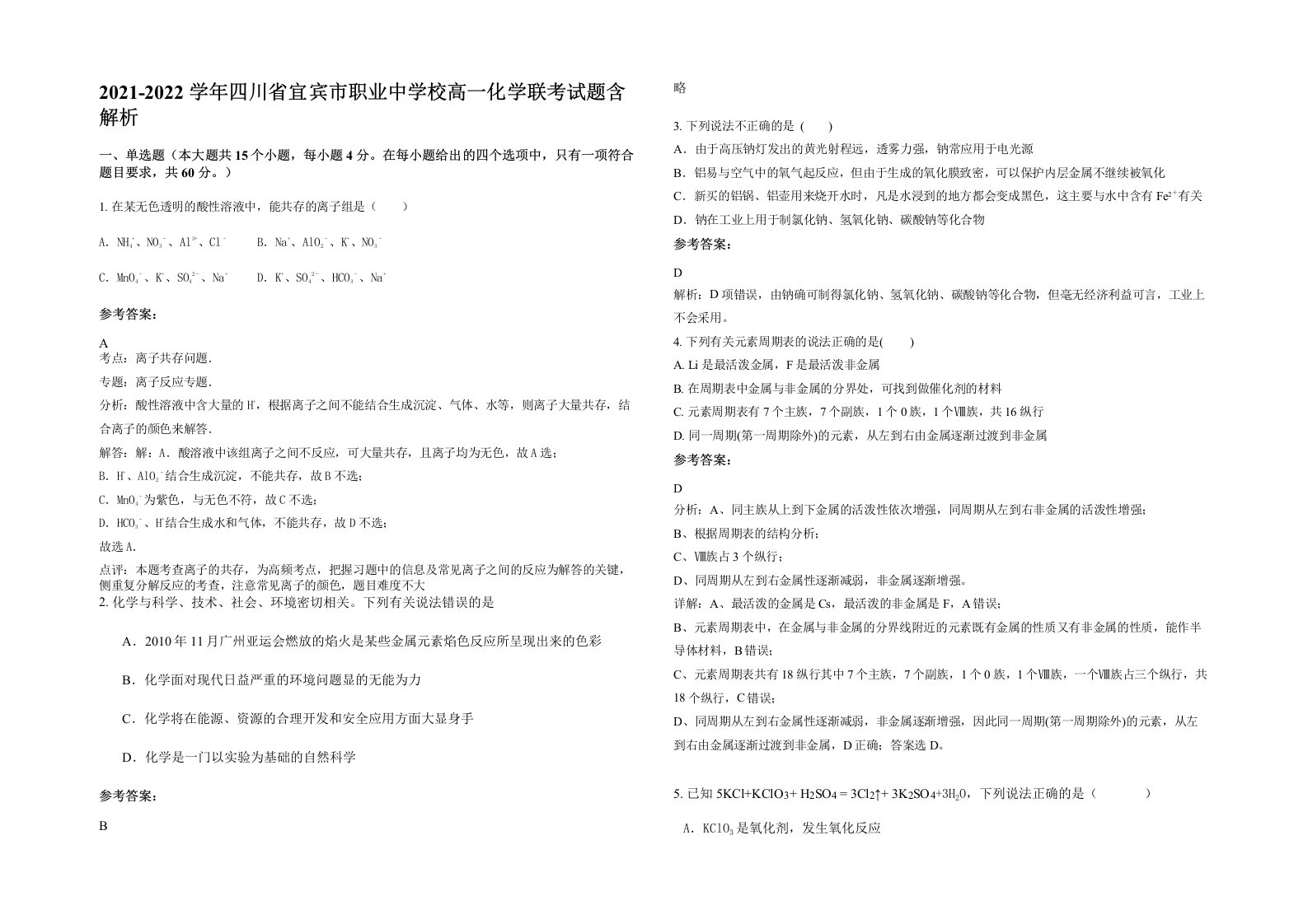 2021-2022学年四川省宜宾市职业中学校高一化学联考试题含解析