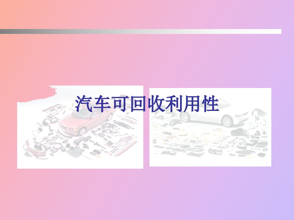 汽车可回收利用性