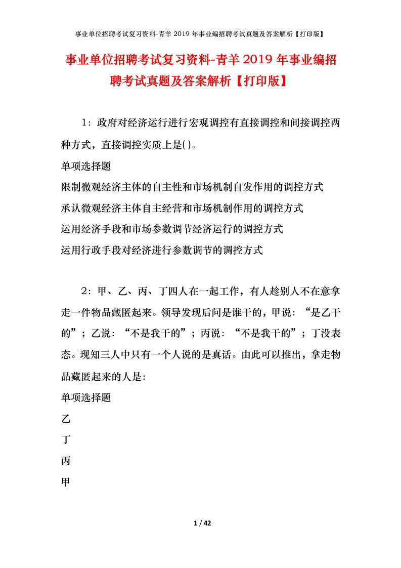 事业单位招聘考试复习资料-青羊2019年事业编招聘考试真题及答案解析打印版