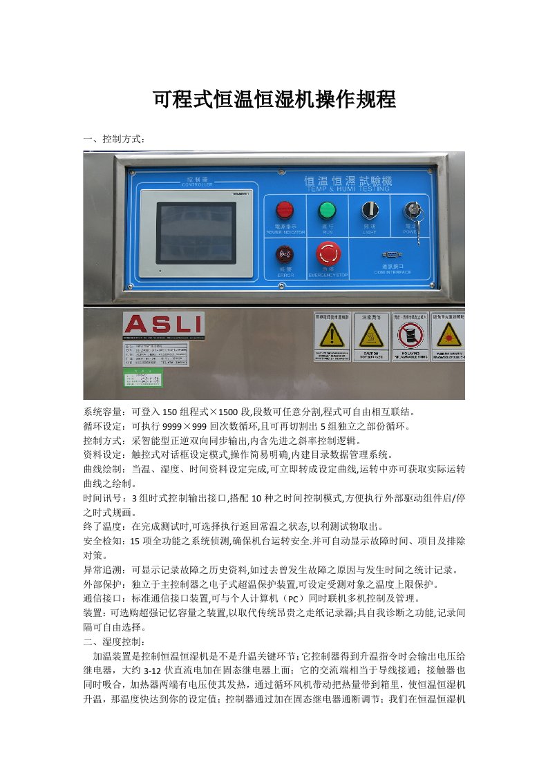 可程式恒温恒湿机操作规程