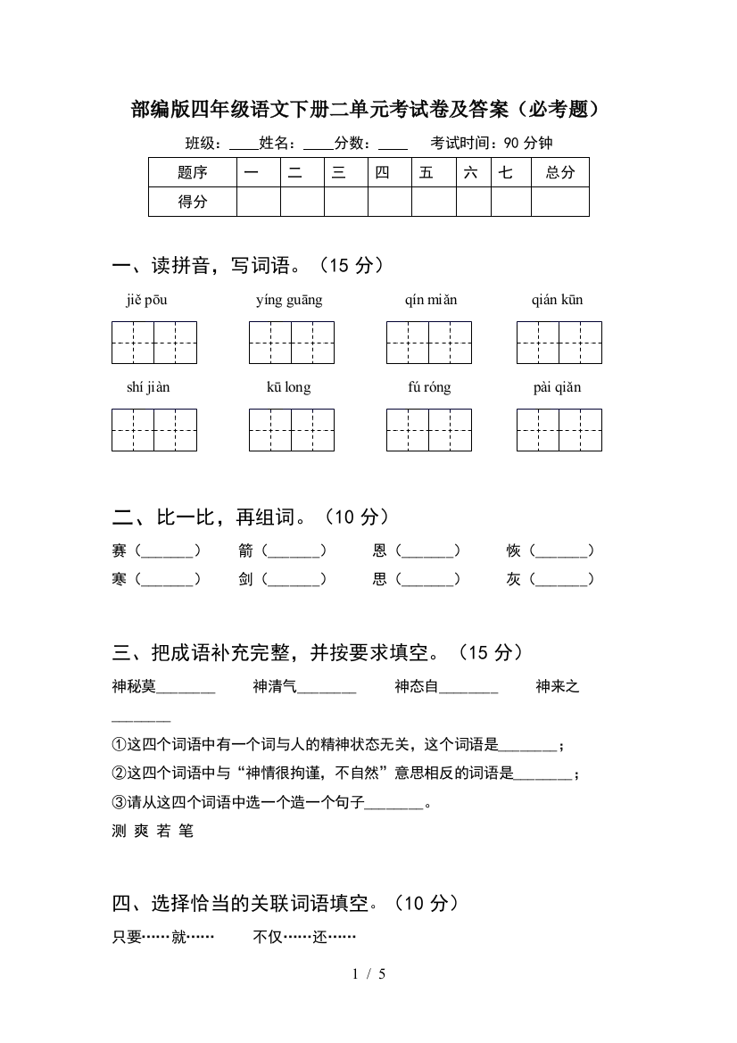 部编版四年级语文下册二单元考试卷及答案(必考题)