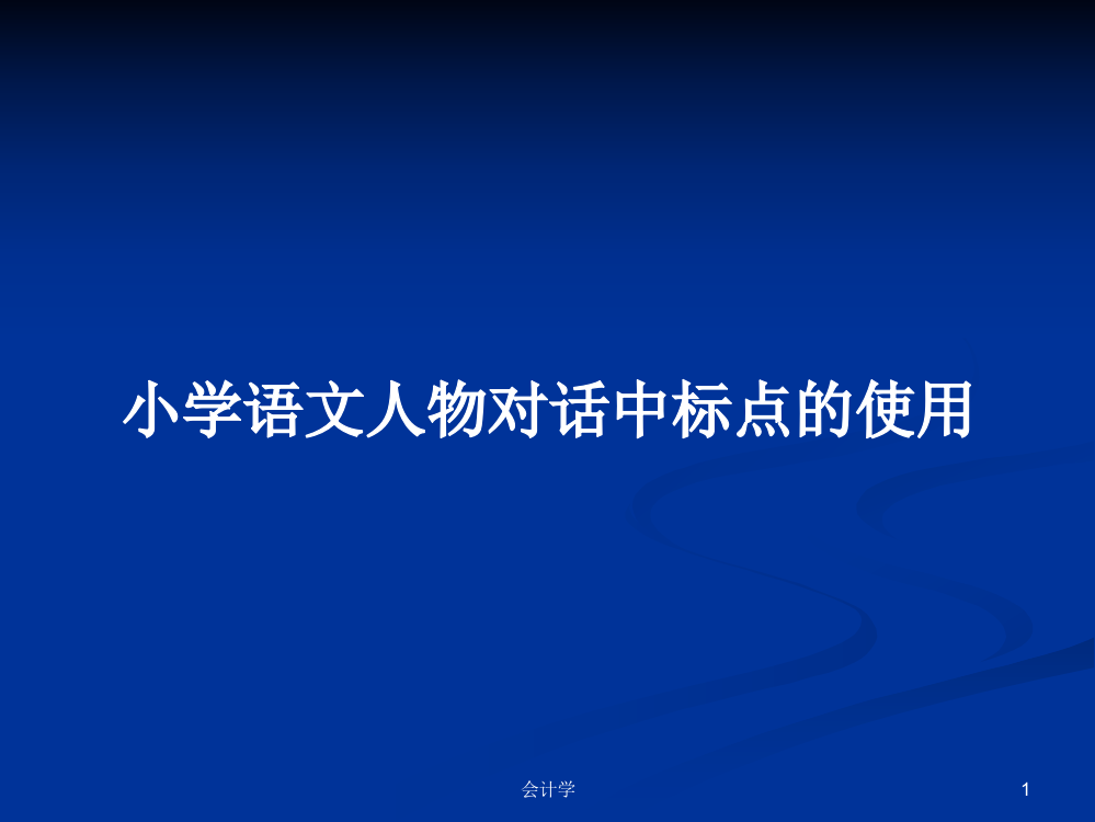 小学语文人物对话中标点的使用课件学习