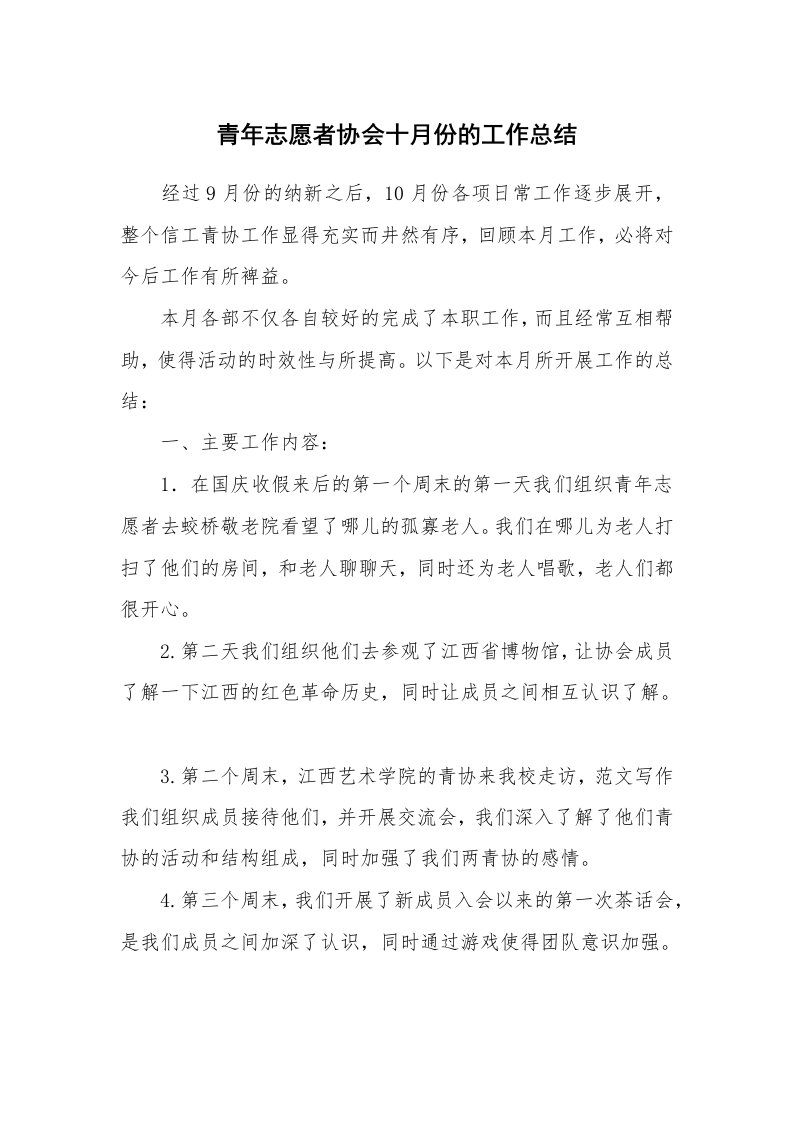 青年志愿者协会十月份的工作总结