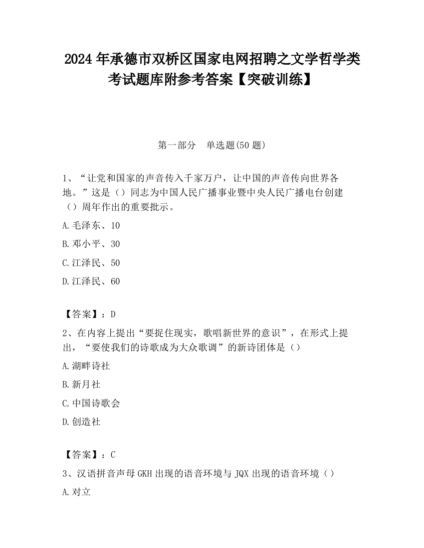 2024年承德市双桥区国家电网招聘之文学哲学类考试题库附参考答案【突破训练】