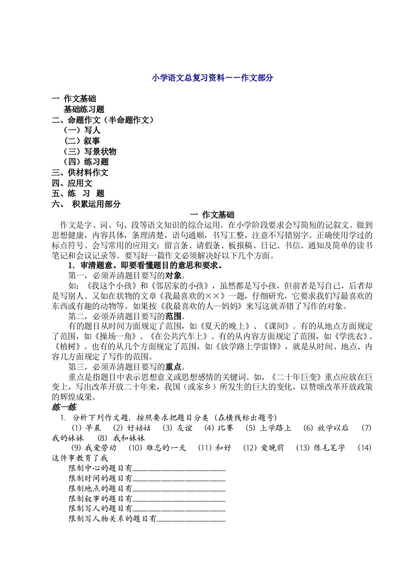 (精编)小学语文总复习资料(作文部分)