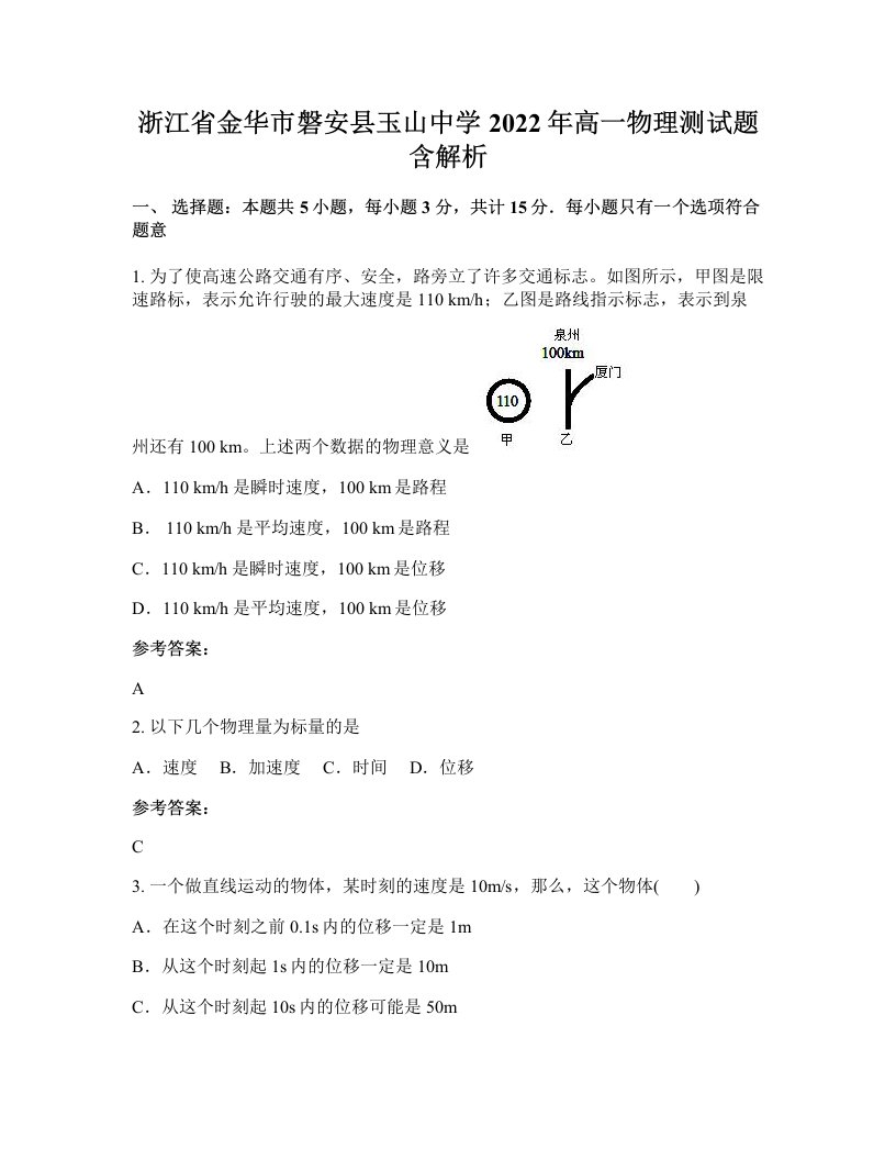 浙江省金华市磐安县玉山中学2022年高一物理测试题含解析