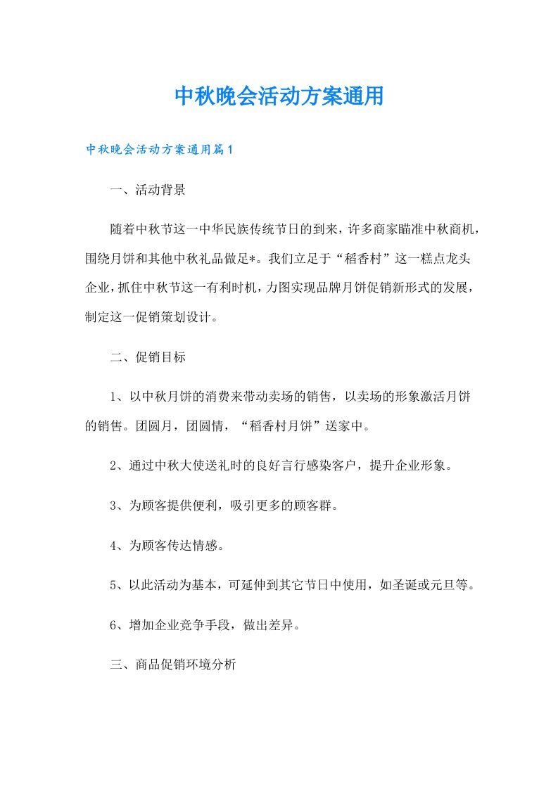 中秋晚会活动方案通用