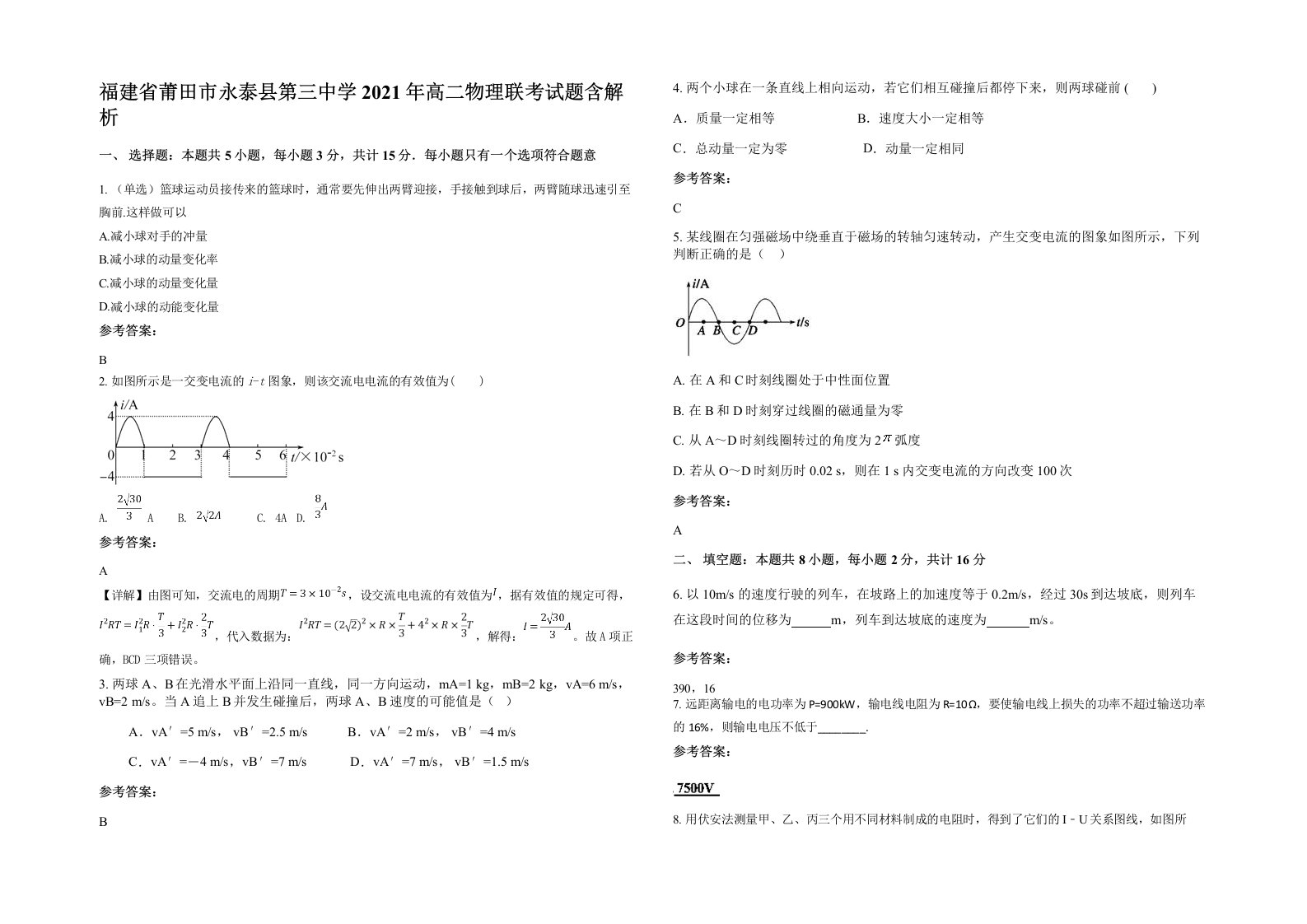 福建省莆田市永泰县第三中学2021年高二物理联考试题含解析