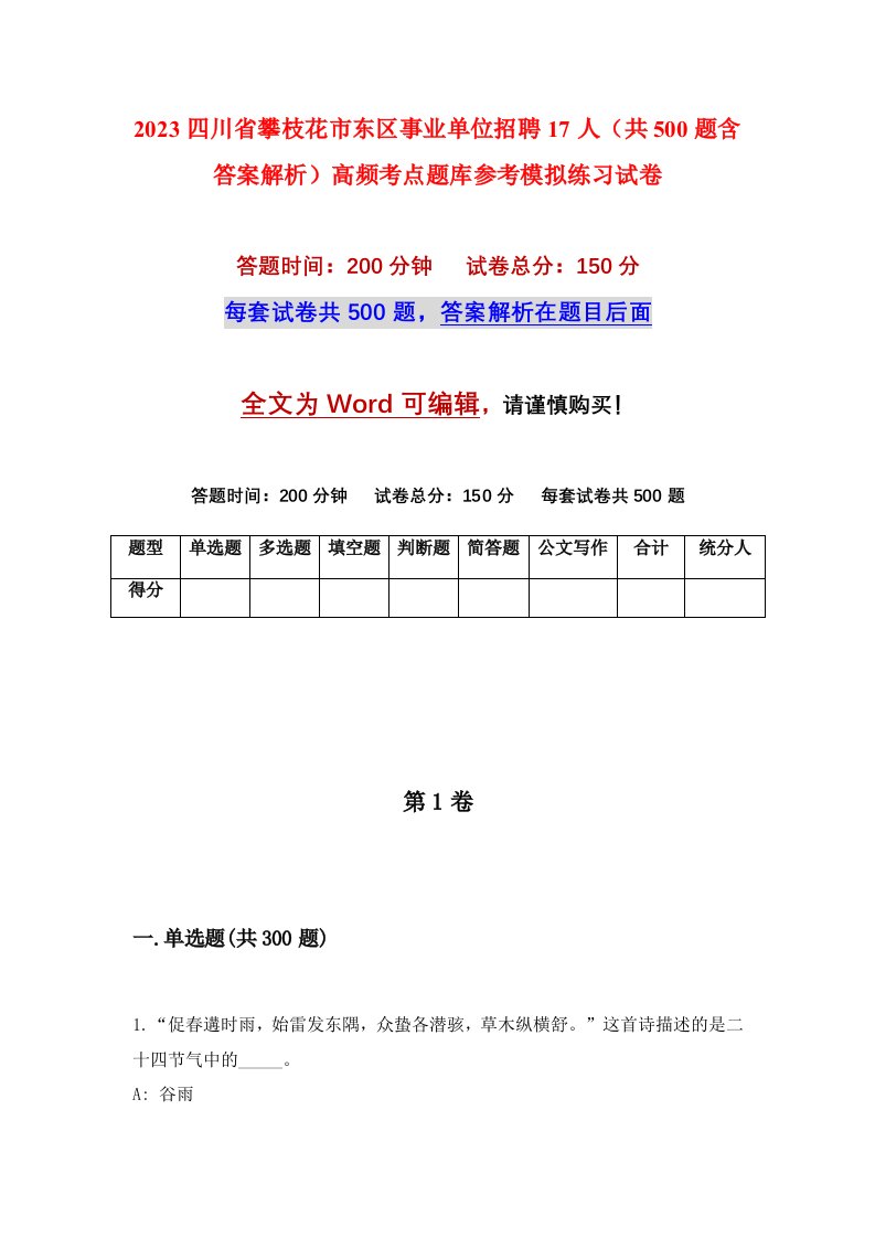 2023四川省攀枝花市东区事业单位招聘17人共500题含答案解析高频考点题库参考模拟练习试卷