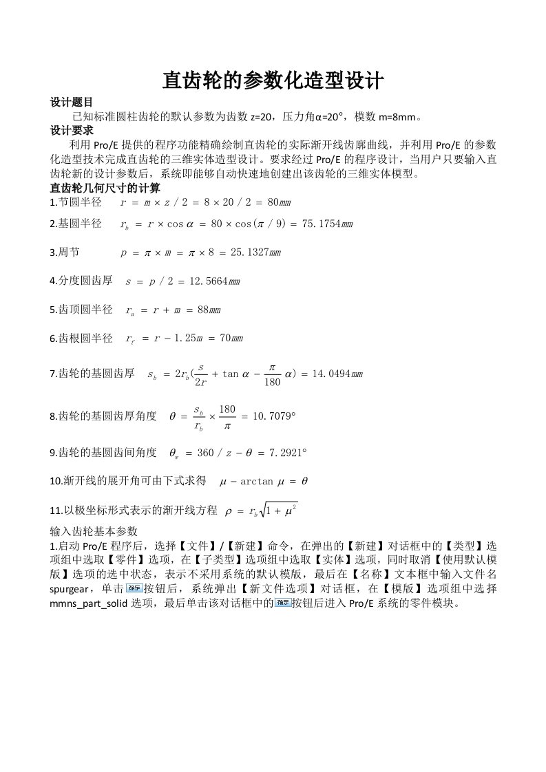 proe50直齿齿轮参数化建模