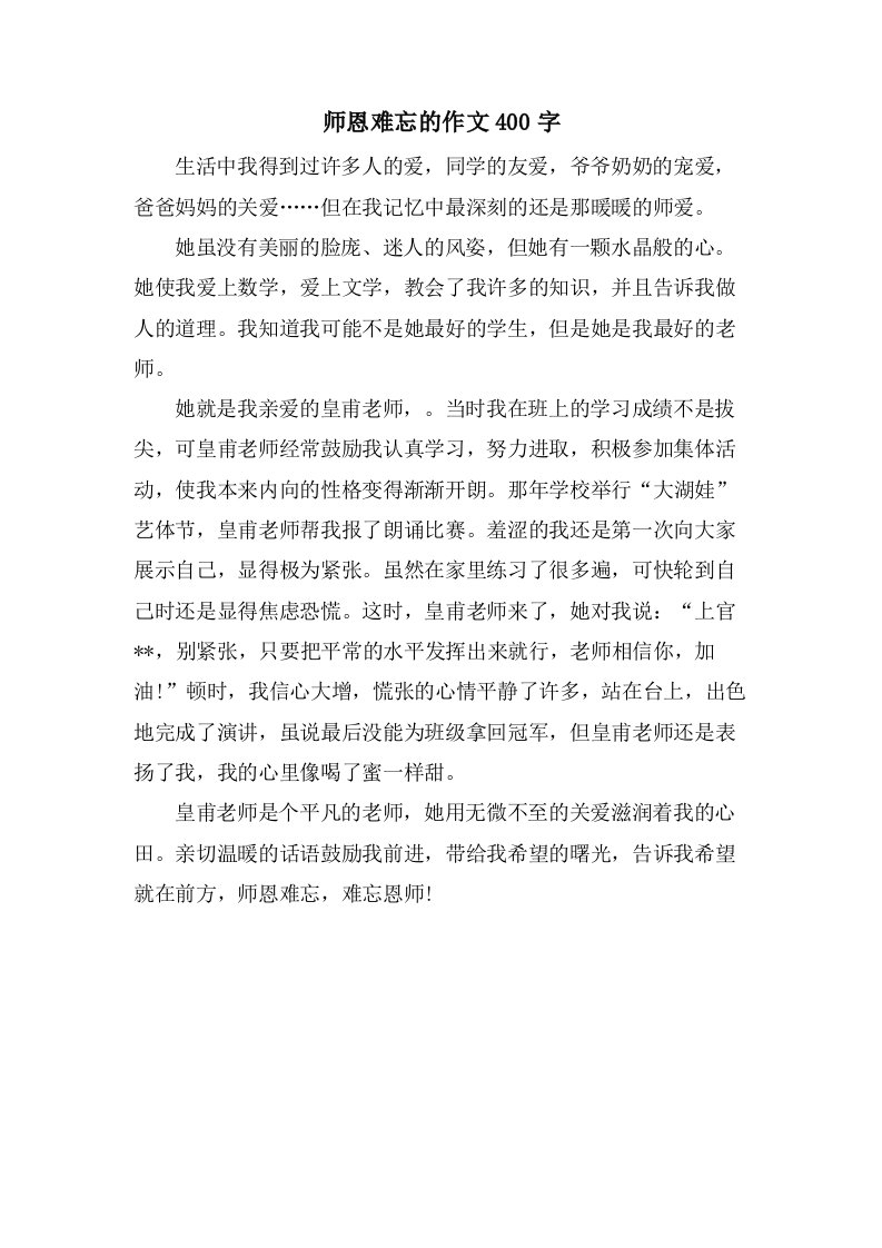 师恩难忘的作文400字