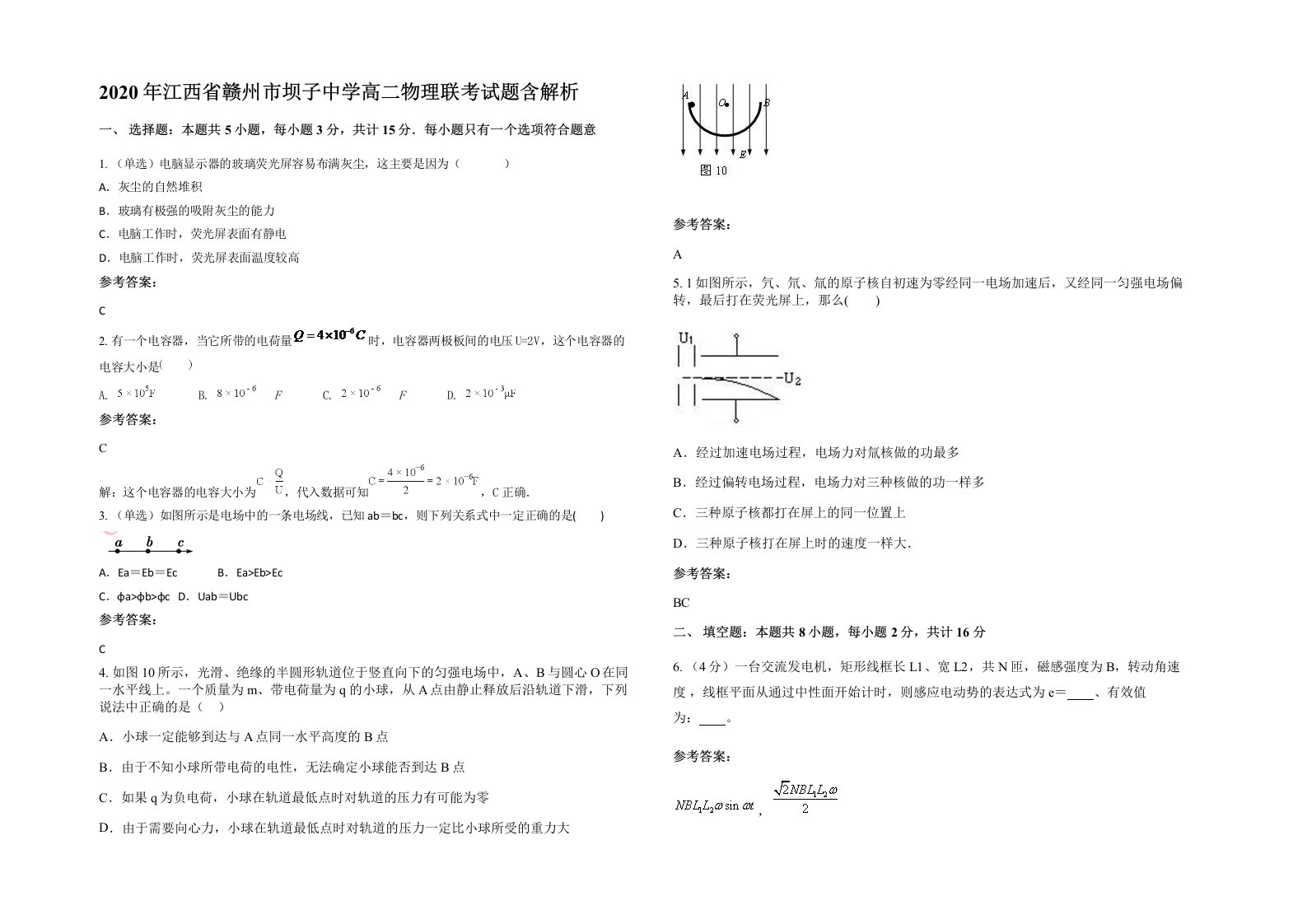 2020年江西省赣州市坝子中学高二物理联考试题含解析