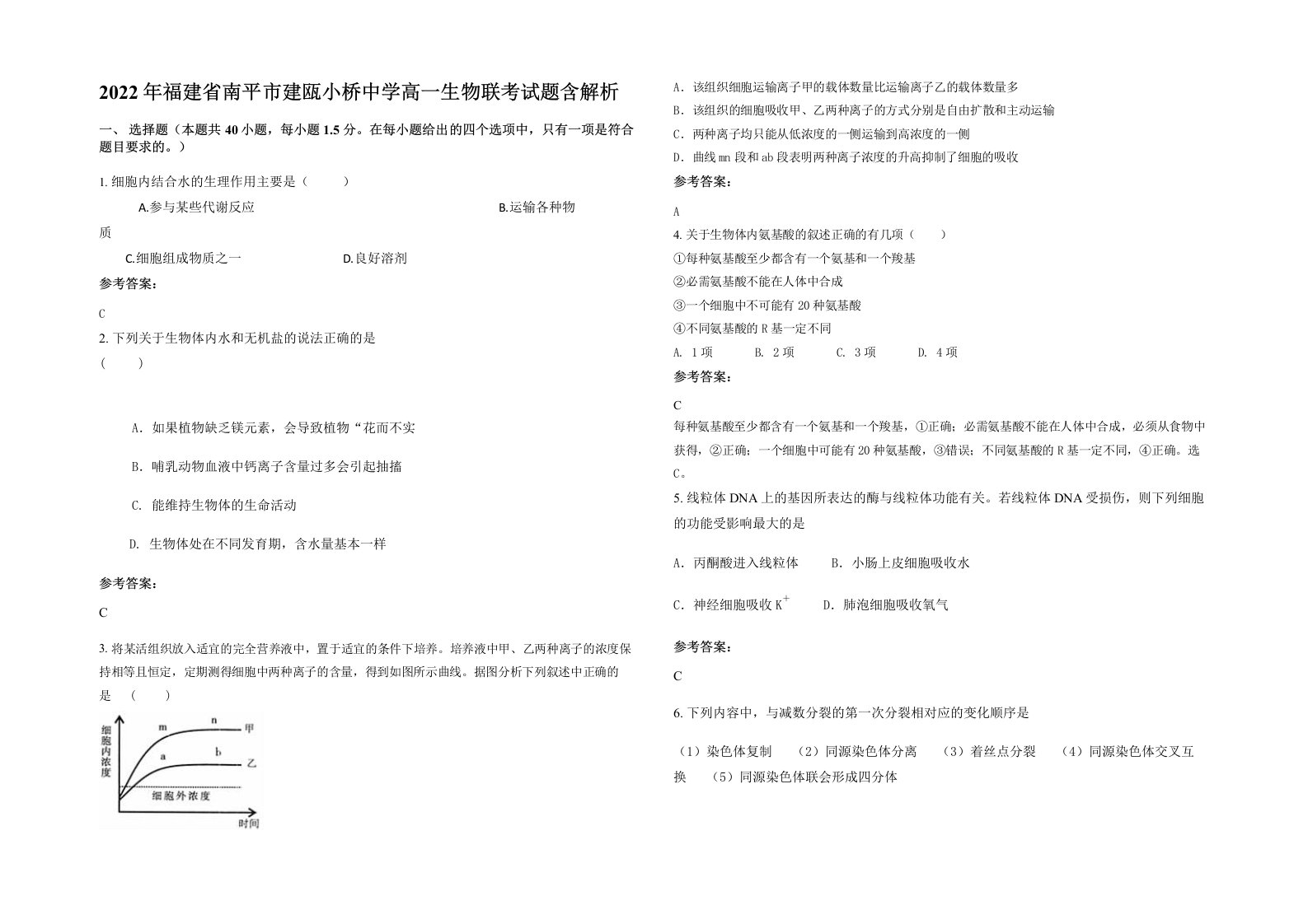 2022年福建省南平市建瓯小桥中学高一生物联考试题含解析