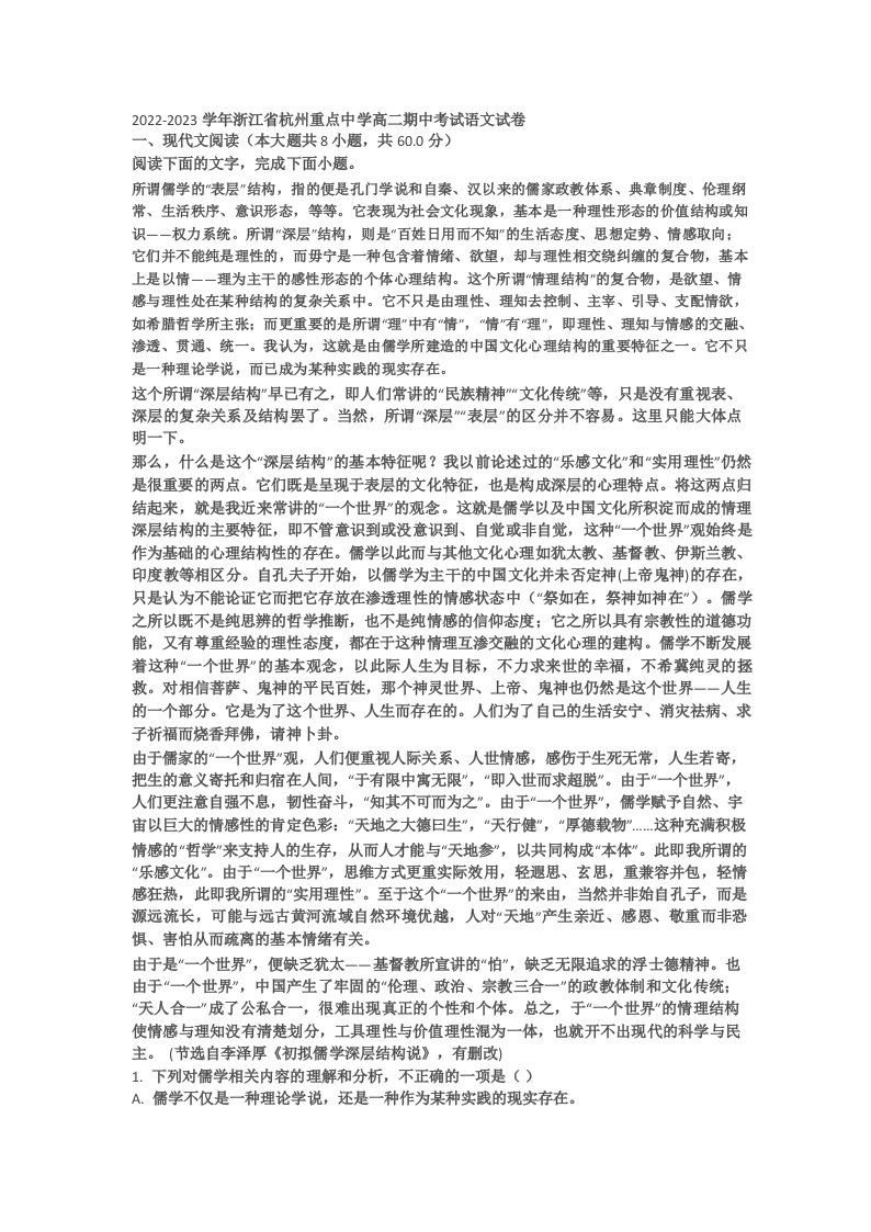 2022-2023学年浙江省杭州重点中学高二期中考试语文试卷(含答案解析)