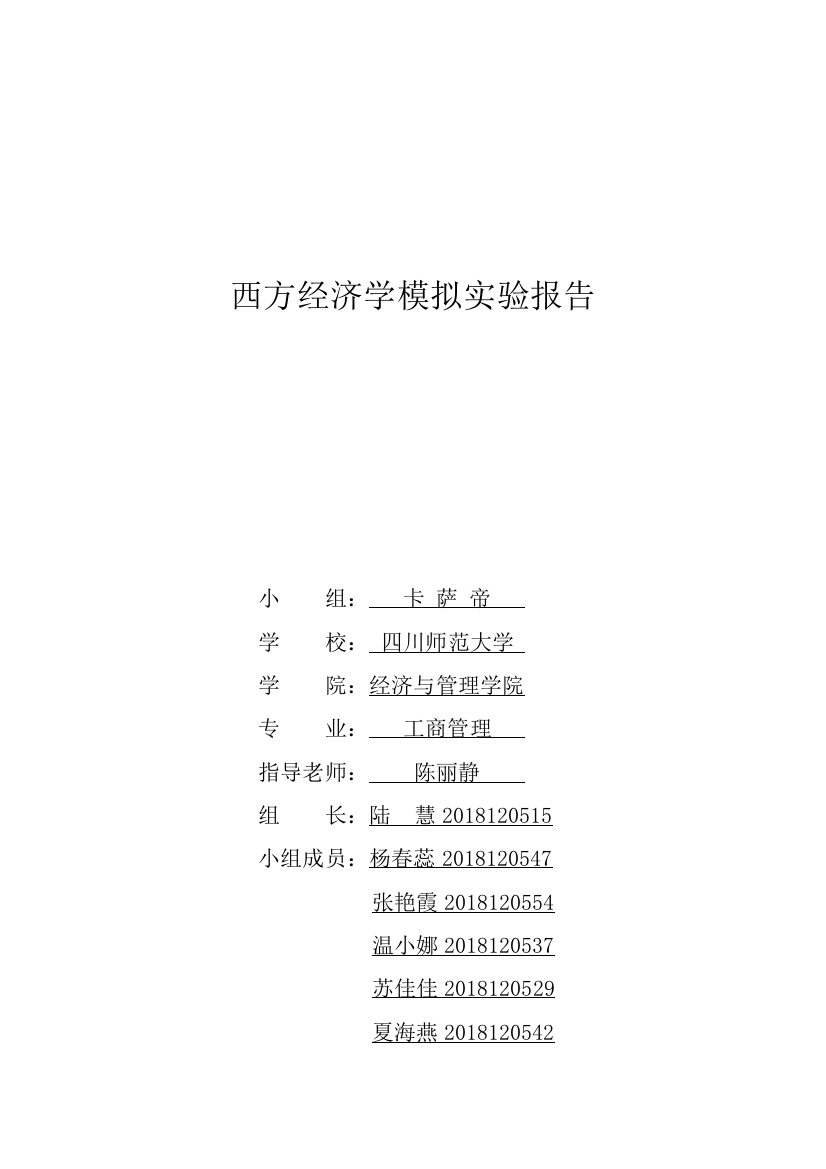 西方经济学模拟实验报告(word文档良心出品)