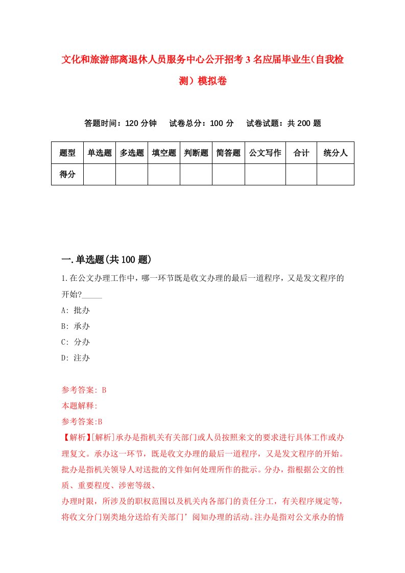 文化和旅游部离退休人员服务中心公开招考3名应届毕业生自我检测模拟卷第3版