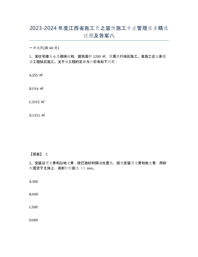 2023-2024年度江西省施工员之装饰施工专业管理实务试题及答案八