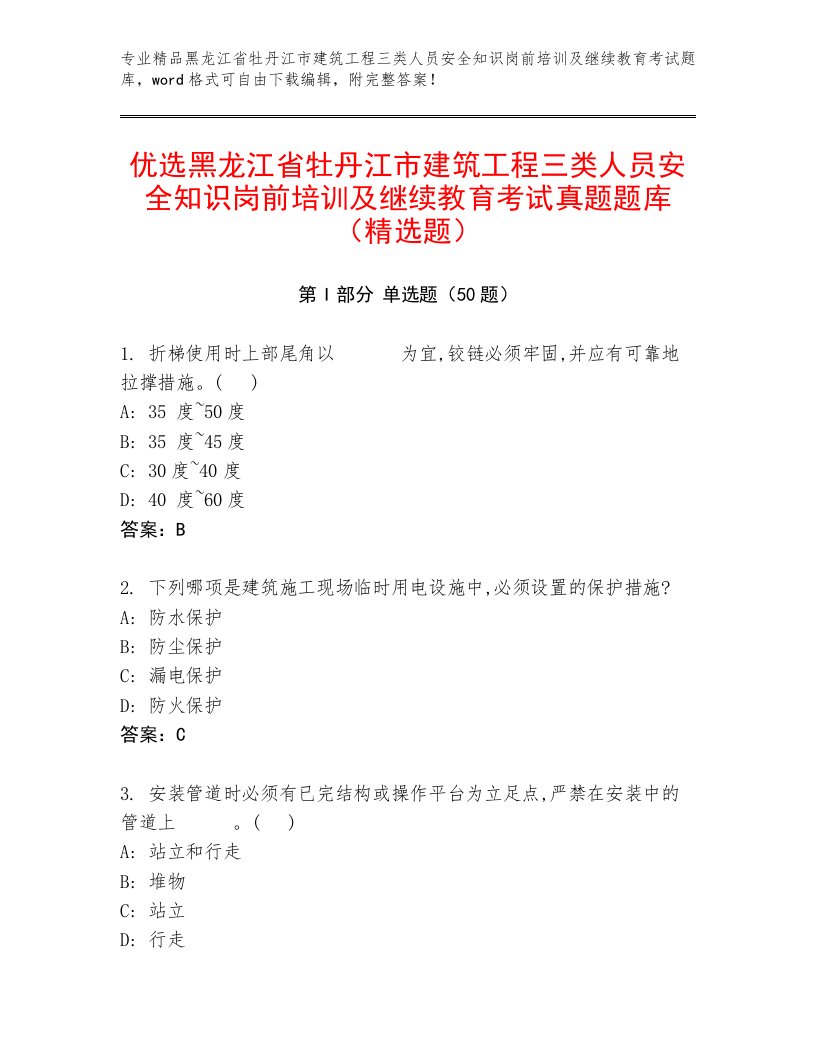 优选黑龙江省牡丹江市建筑工程三类人员安全知识岗前培训及继续教育考试真题题库（精选题）