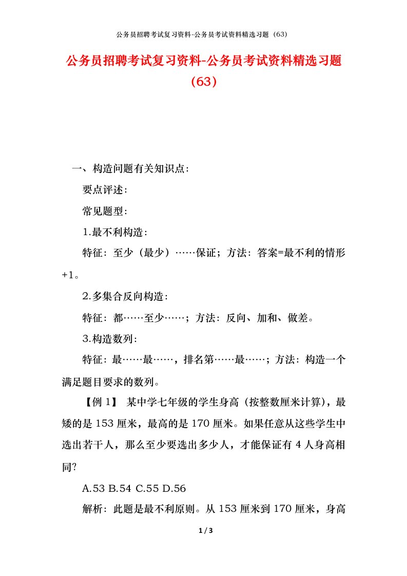 公务员招聘考试复习资料-公务员考试资料精选习题63