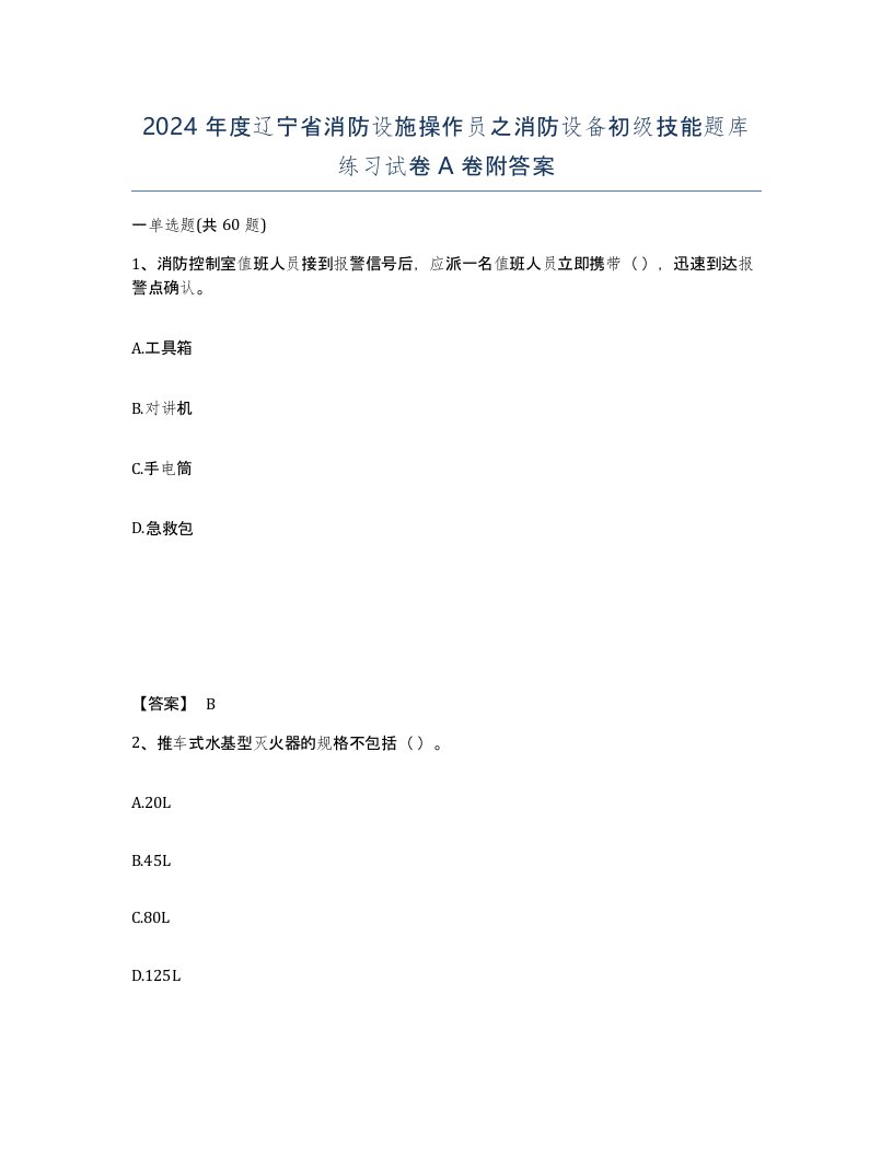 2024年度辽宁省消防设施操作员之消防设备初级技能题库练习试卷A卷附答案