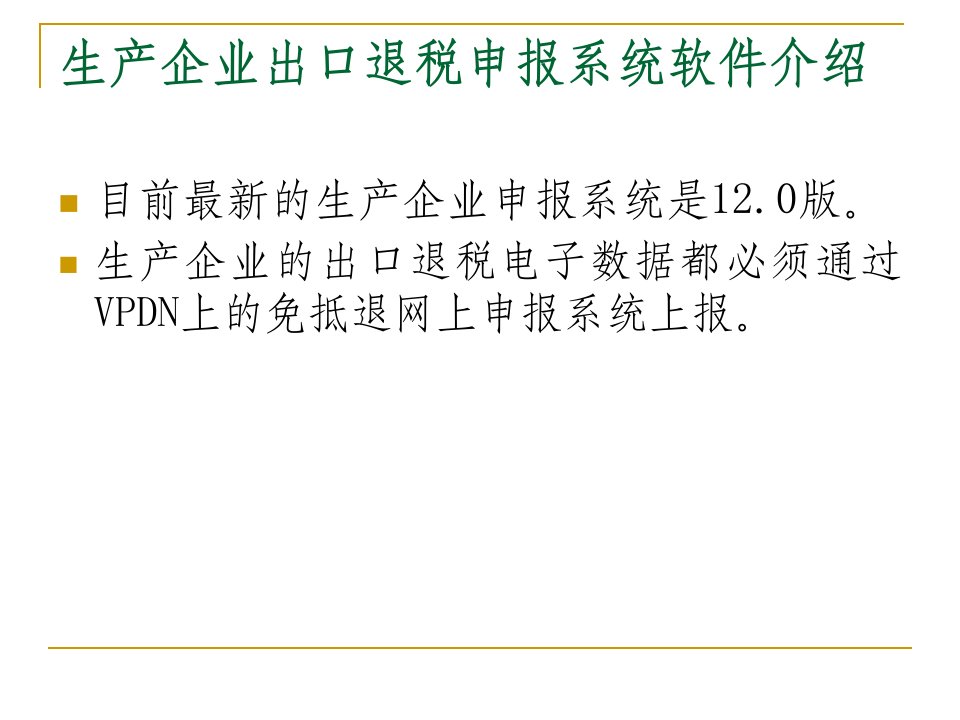 精选生产企业出口退税最新120申报系统应用操作