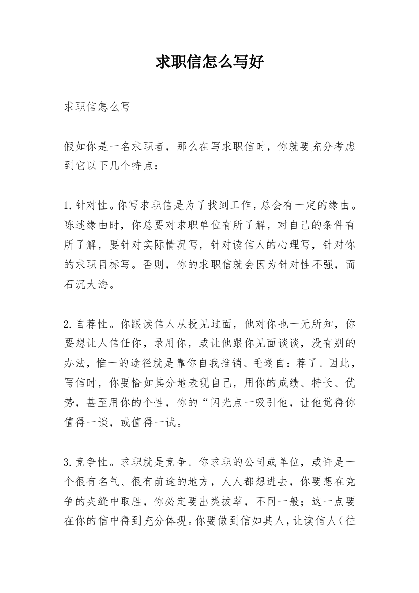 求职信怎么写好