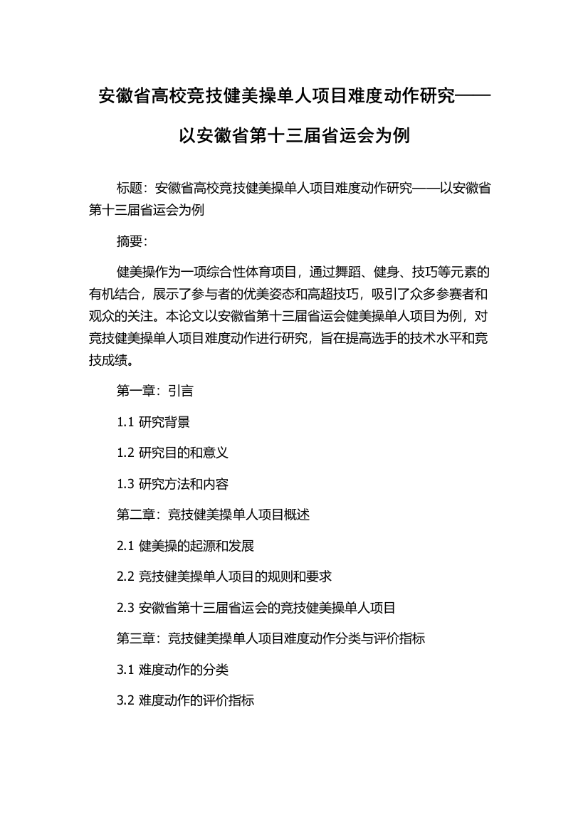 安徽省高校竞技健美操单人项目难度动作研究——以安徽省第十三届省运会为例