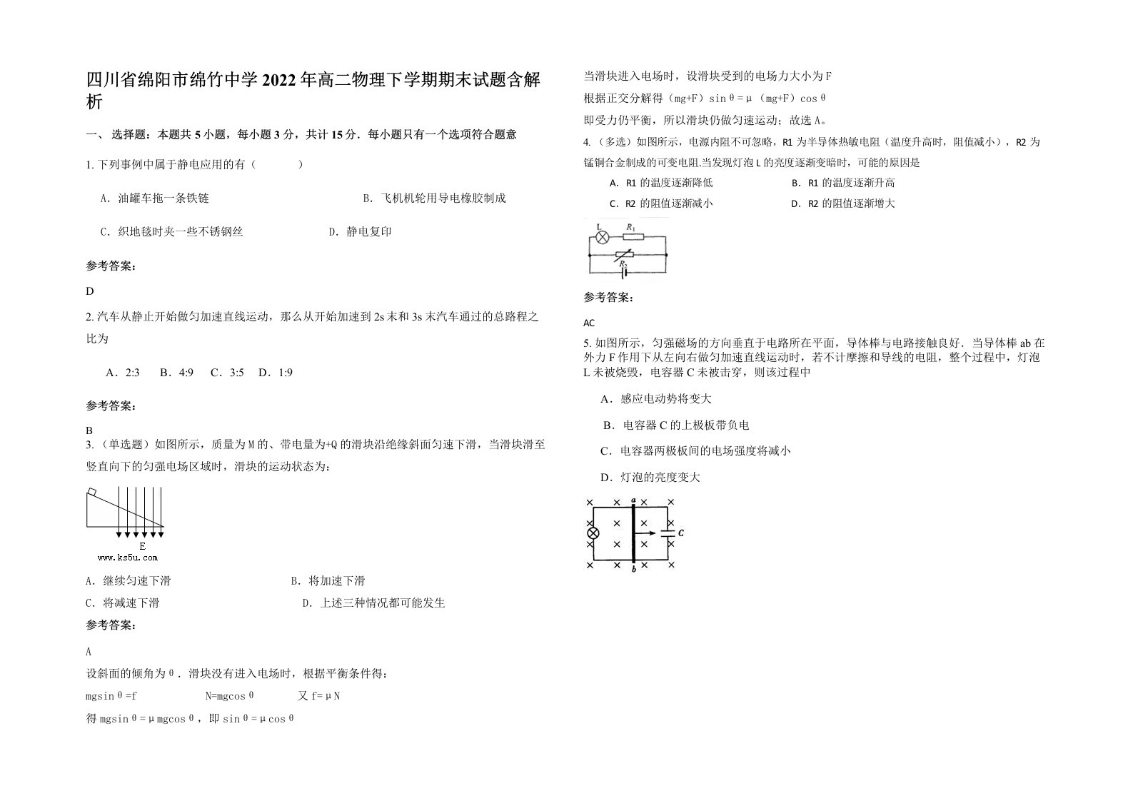 四川省绵阳市绵竹中学2022年高二物理下学期期末试题含解析