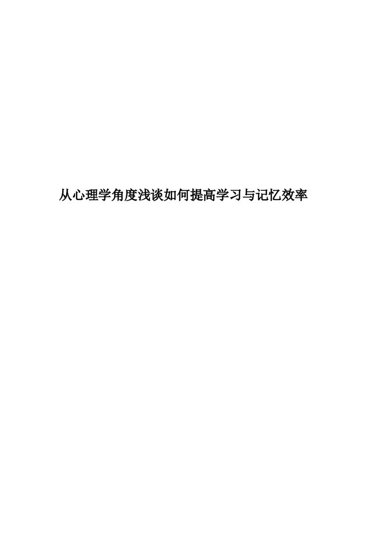 从心理学角度浅谈如何提高学习与记忆效率