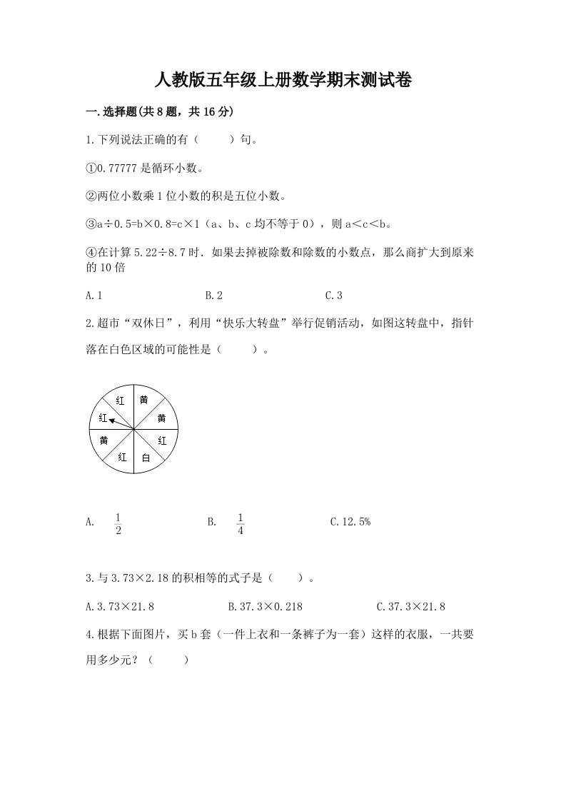 人教版五年级上册数学期末测试卷附完整答案（历年真题）