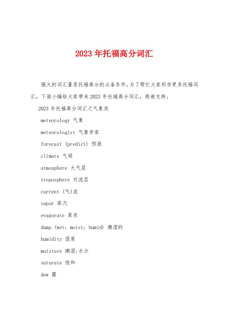 2023年托福高分词汇