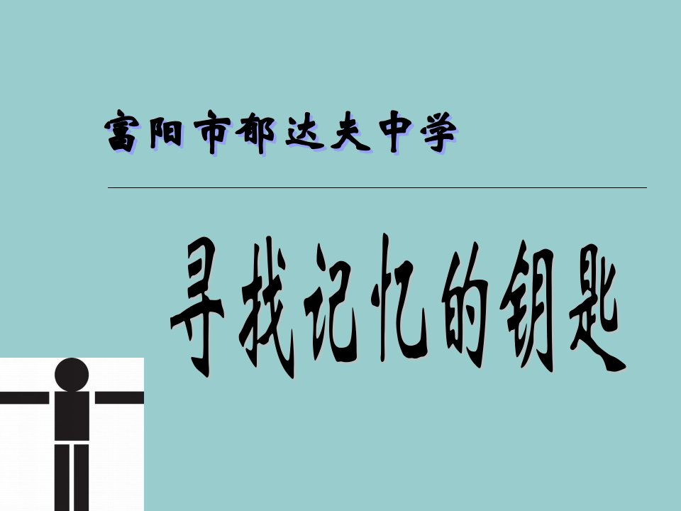 初中一年级七年级心理健康班会打开记忆之门的金钥匙ppt模版ppt课件