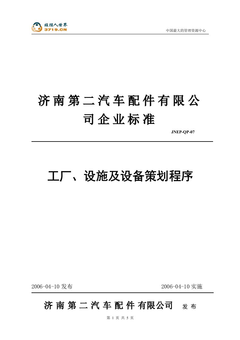 汽车配件公司企业标准-工厂、设施及设备策划程序(doc)-TS16949