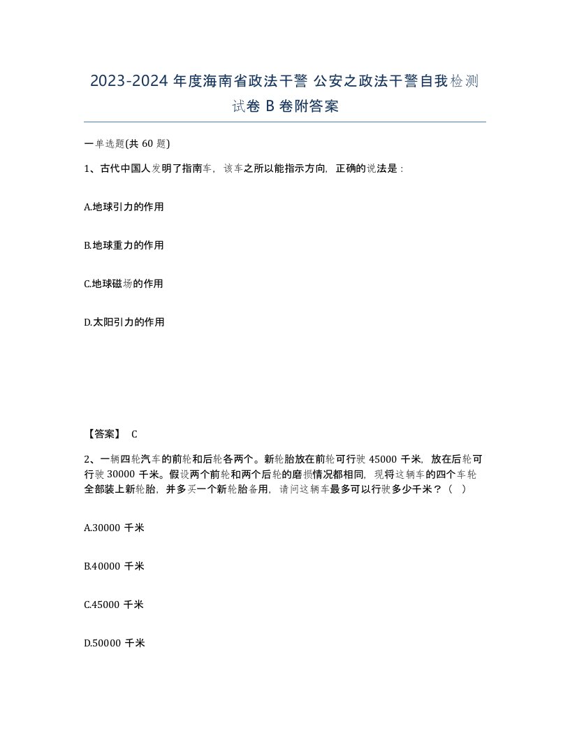 2023-2024年度海南省政法干警公安之政法干警自我检测试卷B卷附答案