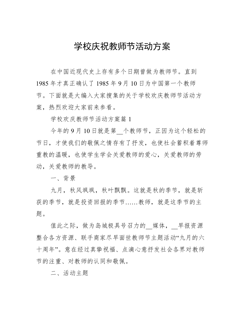 学校庆祝教师节活动方案